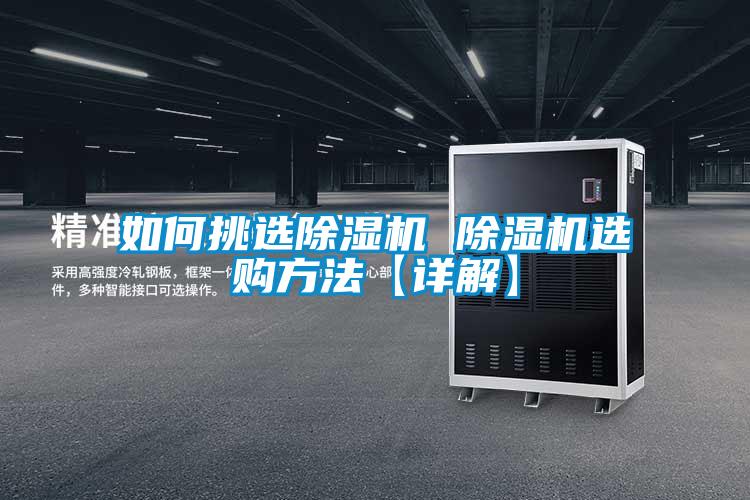 如何挑選除濕機(jī) 除濕機(jī)選購方法【詳解】