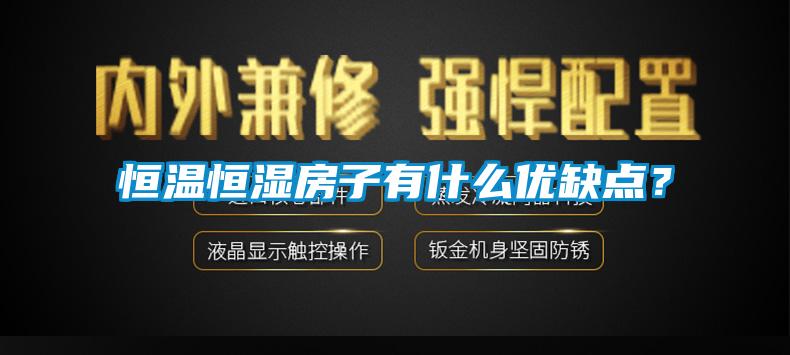 恒溫恒濕房子有什么優(yōu)缺點？