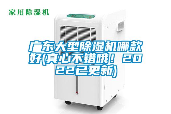 廣東大型除濕機哪款好(真心不錯哦！2022已更新)