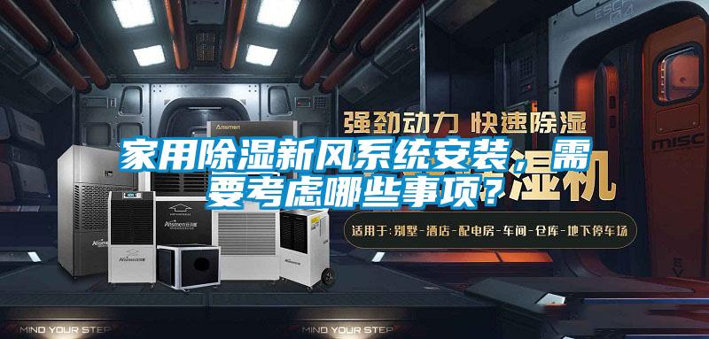 家用除濕新風系統安裝，需要考慮哪些事項？