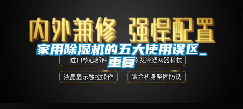 家用除濕機的五大使用誤區(qū)_重復