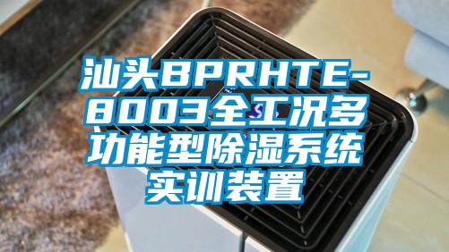 汕頭BPRHTE-8003全工況多功能型除濕系統(tǒng)實訓裝置