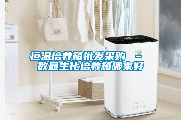 恒溫培養(yǎng)箱批發(fā)采購(gòu) – 數(shù)顯生化培養(yǎng)箱哪家好