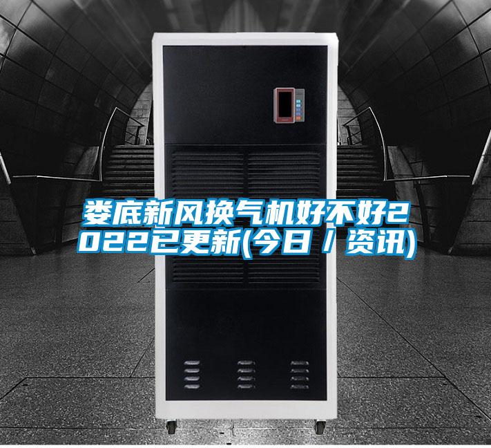 婁底新風(fēng)換氣機好不好2022已更新(今日／資訊)