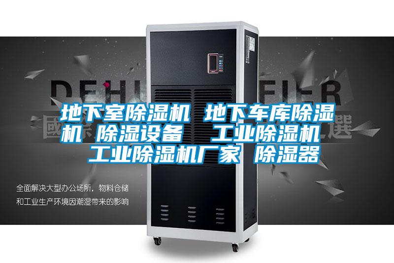 地下室除濕機(jī) 地下車庫(kù)除濕機(jī) 除濕設(shè)備  工業(yè)除濕機(jī)  工業(yè)除濕機(jī)廠家 除濕器