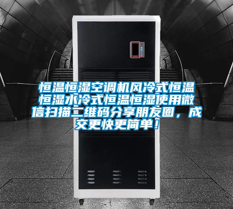 恒溫恒濕空調(diào)機(jī)風(fēng)冷式恒溫恒濕水冷式恒溫恒濕使用微信掃描二維碼分享朋友圈，成交更快更簡(jiǎn)單！
