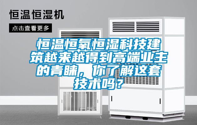 恒溫恒氧恒濕科技建筑越來越得到高端業(yè)主的青睞,你了解這套技術(shù)嗎?