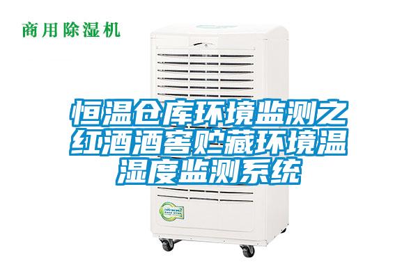 恒溫倉庫環(huán)境監(jiān)測之紅酒酒窖貯藏環(huán)境溫濕度監(jiān)測系統(tǒng)
