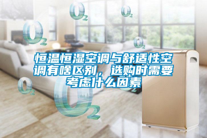 恒溫恒濕空調與舒適性空調有啥區(qū)別,選購時需要考慮什么因素