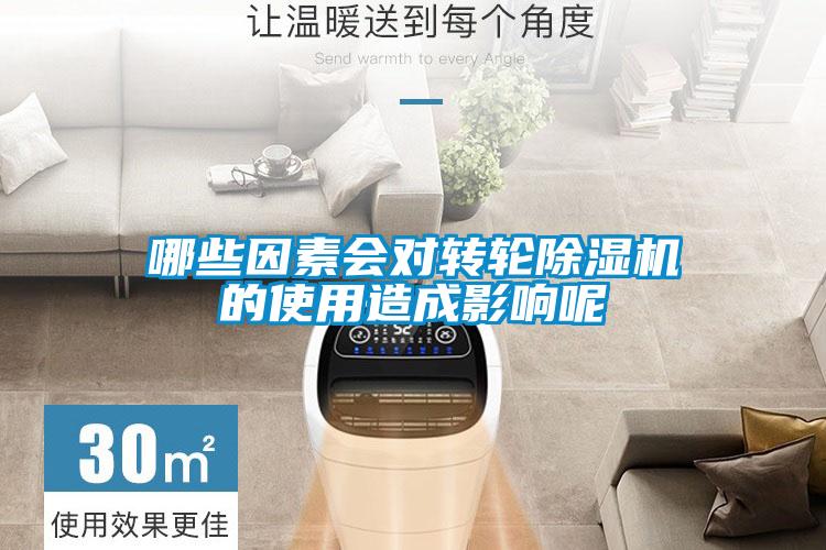 哪些因素會對轉(zhuǎn)輪除濕機(jī)的使用造成影響呢