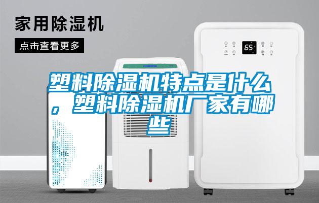 塑料除濕機特點是什么，塑料除濕機廠家有哪些