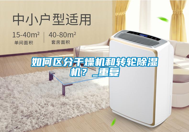 如何區(qū)分干燥機和轉輪除濕機？_重復