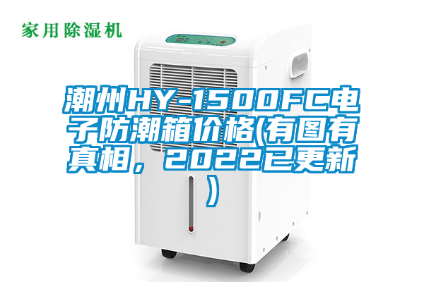 潮州HY-1500FC電子防潮箱價(jià)格(有圖有真相，2022已更新)