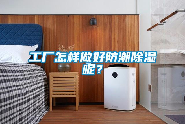 工廠怎樣做好防潮除濕呢？