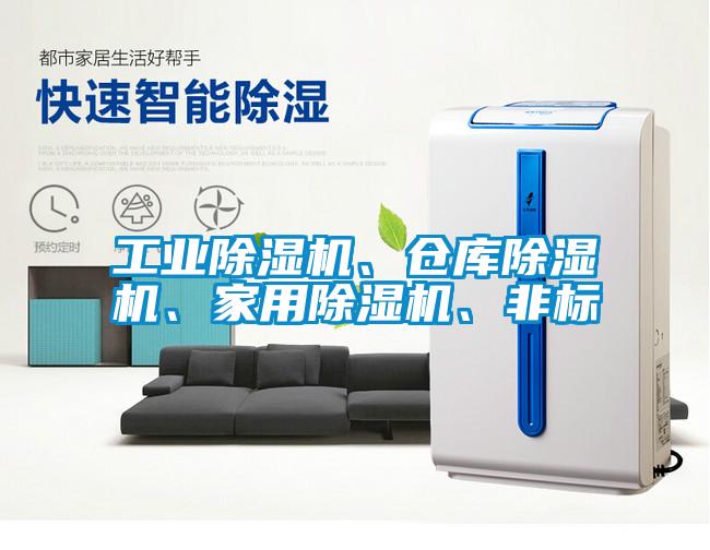 工業(yè)除濕機、倉庫除濕機、家用除濕機、非標