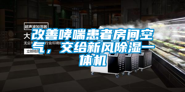 改善哮喘患者房間空氣，交給新風除濕一體機