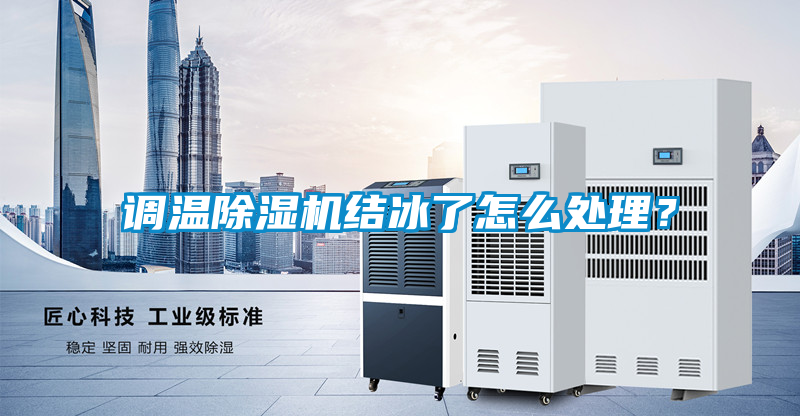 調溫除濕機結冰了怎么處理?