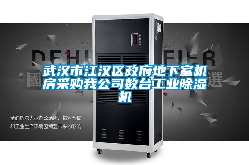 武漢市江漢區(qū)政府地下室機(jī)房采購我公司數(shù)臺(tái)工業(yè)除濕機(jī)