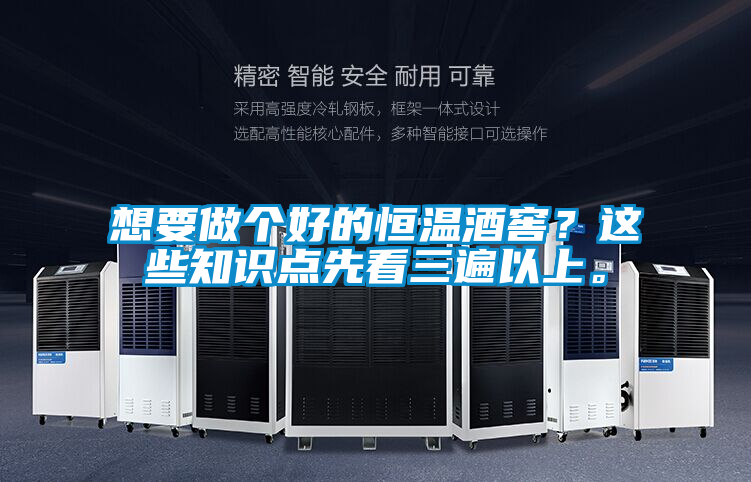 想要做個好的恒溫酒窖？這些知識點先看三遍以上。