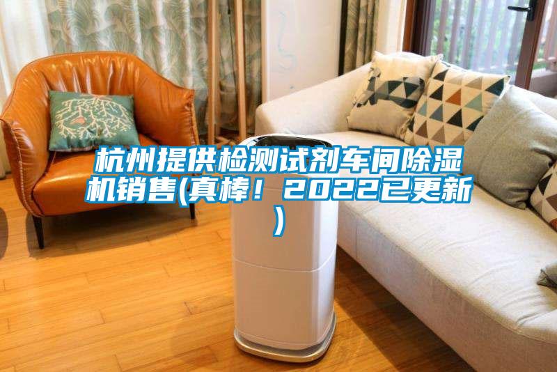 杭州提供檢測試劑車間除濕機銷售(真棒！2022已更新)