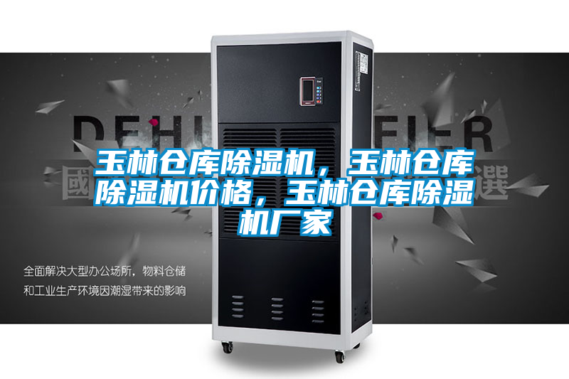 玉林倉庫除濕機，玉林倉庫除濕機價格，玉林倉庫除濕機廠家