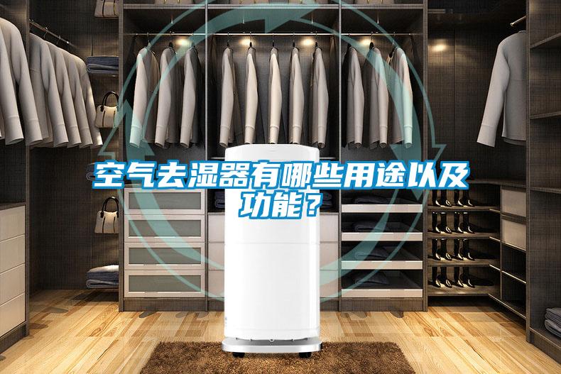 空氣去濕器有哪些用途以及功能？