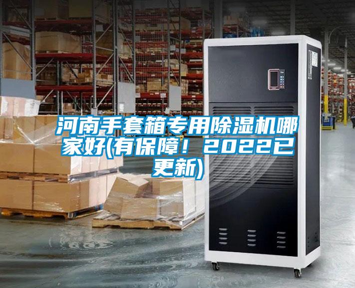 河南手套箱專用除濕機哪家好(有保障！2022已更新)