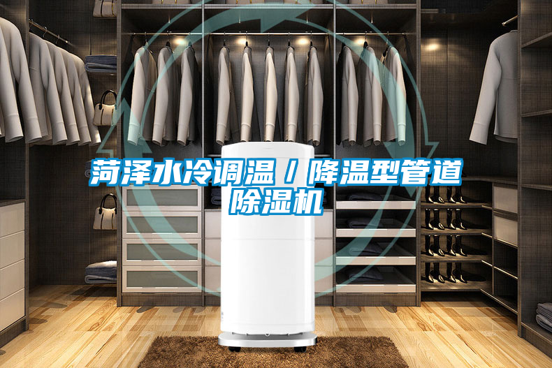 菏澤水冷調溫／降溫型管道除濕機