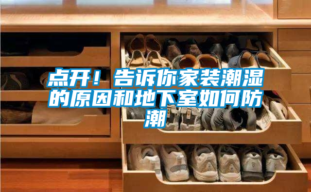 點開！告訴你家裝潮濕的原因和地下室如何防潮