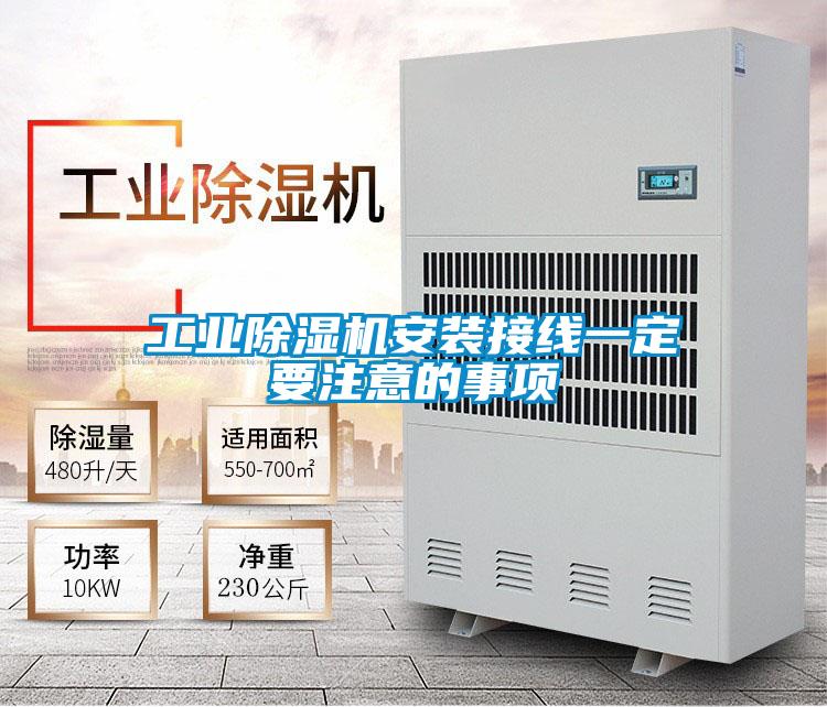 工業(yè)除濕機(jī)安裝接線一定要注意的事項