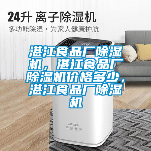 湛江食品廠除濕機，湛江食品廠除濕機價格多少，湛江食品廠除濕機