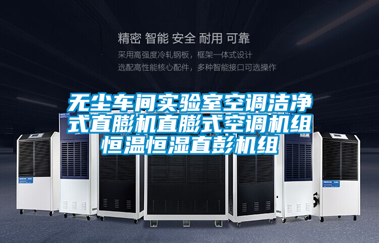 無塵車間實驗室空調(diào)潔凈式直膨機直膨式空調(diào)機組恒溫恒濕直彭機組