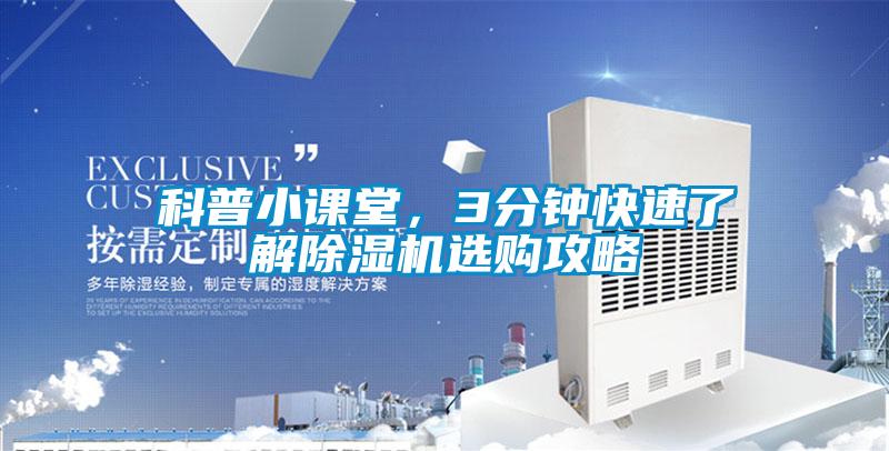 科普小課堂，3分鐘快速了解除濕機(jī)選購(gòu)攻略
