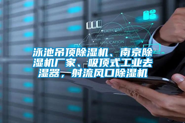 泳池吊頂除濕機、南京除濕機廠家、吸頂式工業(yè)去濕器,射流風(fēng)口除濕機