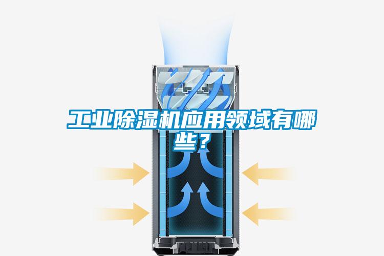 工業(yè)除濕機應(yīng)用領(lǐng)域有哪些？