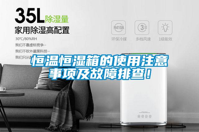 恒溫恒濕箱的使用注意事項(xiàng)及故障排查！