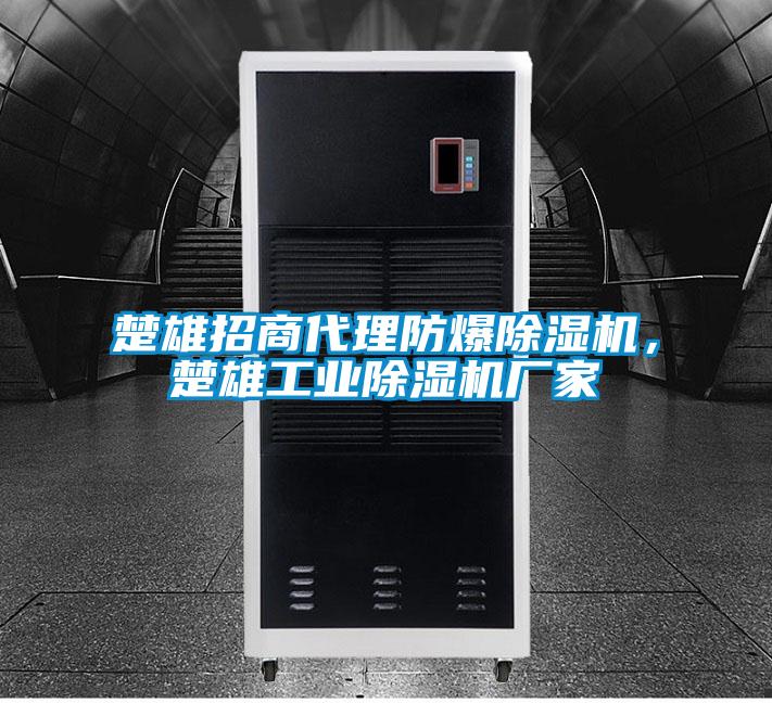 楚雄招商代理防爆除濕機，楚雄工業除濕機廠家