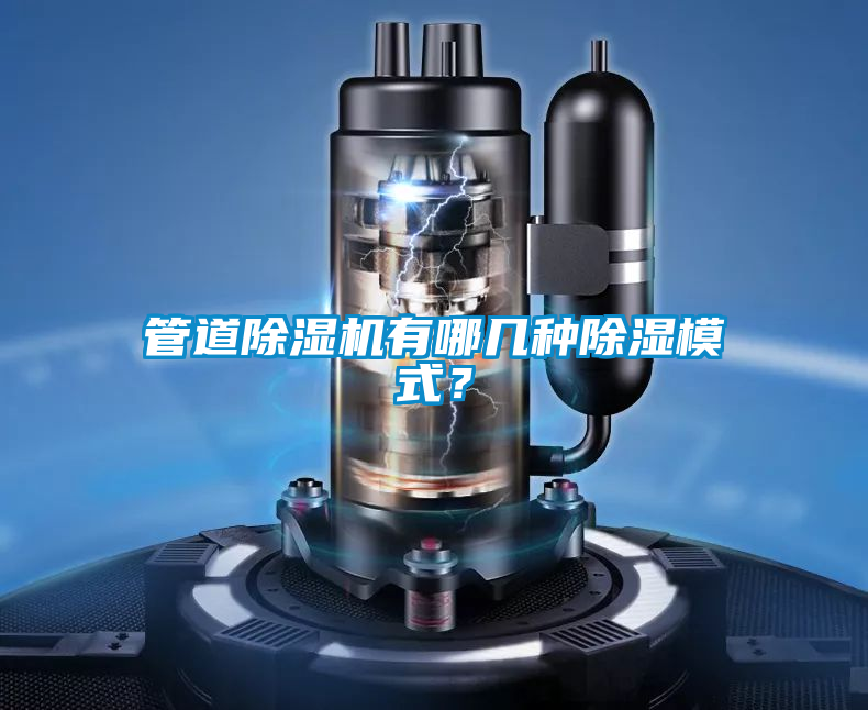 管道除濕機有哪幾種除濕模式？