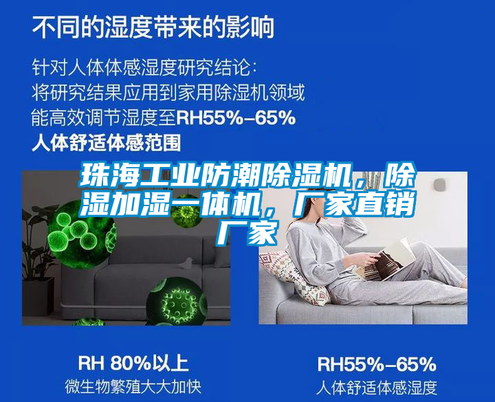 珠海工業防潮除濕機，除濕加濕一體機，廠家直銷廠家