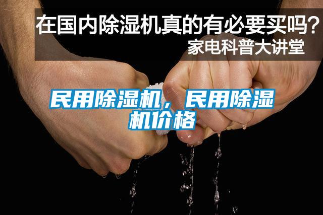 民用除濕機，民用除濕機價格