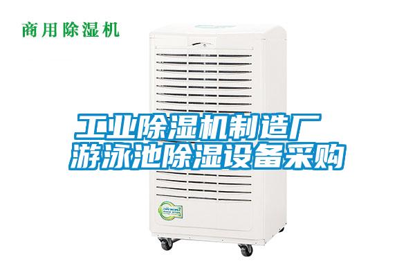 工業(yè)除濕機(jī)制造廠 游泳池除濕設(shè)備采購(gòu)