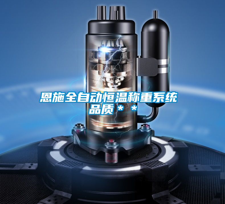 恩施全自動恒溫稱重系統(tǒng) 品質＊＊