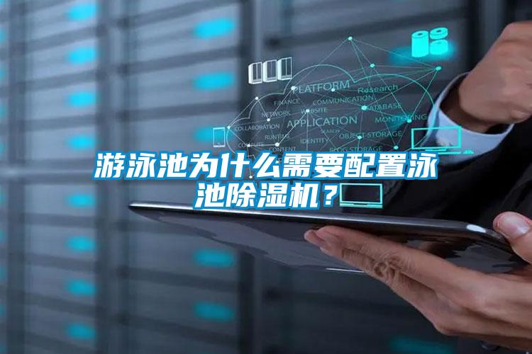 游泳池為什么需要配置泳池除濕機(jī)？