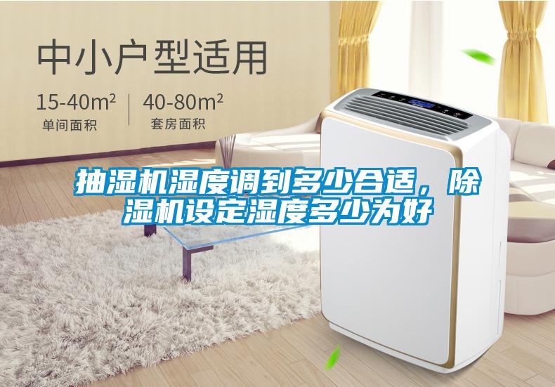 抽濕機濕度調到多少合適，除濕機設定濕度多少為好