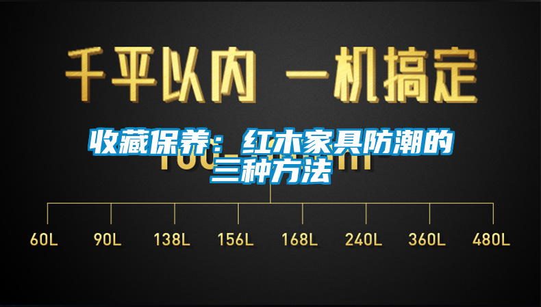 收藏保養:紅木家具防潮的三種方法