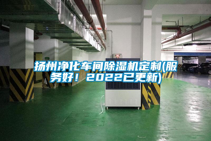 揚(yáng)州凈化車間除濕機(jī)定制(服務(wù)好!2022已更新)