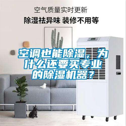 空調也能除濕，為什么還要買專業的除濕機器？