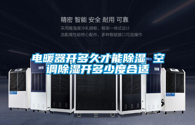 電暖器開(kāi)多久才能除濕 空調(diào)除濕開(kāi)多少度合適