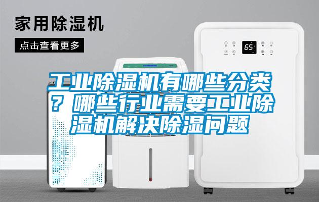 工業除濕機有哪些分類？哪些行業需要工業除濕機解決除濕問題
