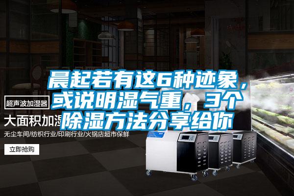 晨起若有這6種跡象，或說明濕氣重，3個(gè)除濕方法分享給你
